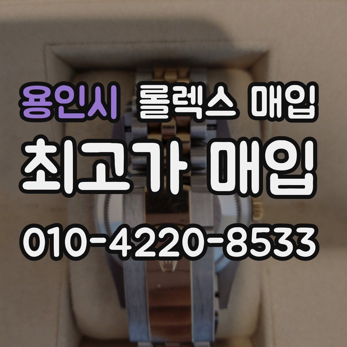 용인시 롤렉스 매입 유리 깨짐이 있으면 매입 가능할까