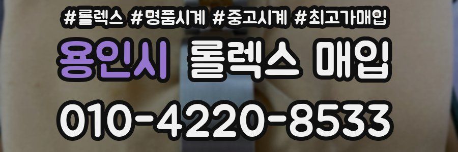 용인시 롤렉스 매입