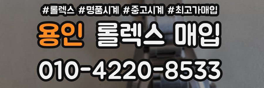 용인 롤렉스 매입