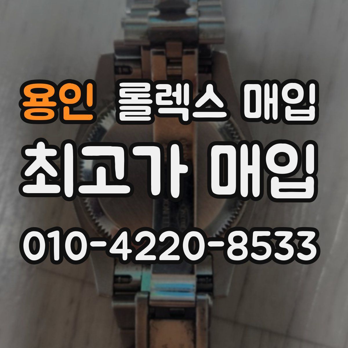 용인 롤렉스 매입