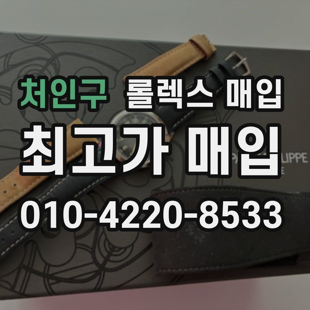 처인구 롤렉스 매입 순정 브레이슬릿 보유가 중요한 이유