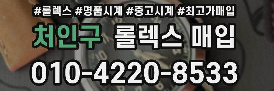 처인구 롤렉스 매입