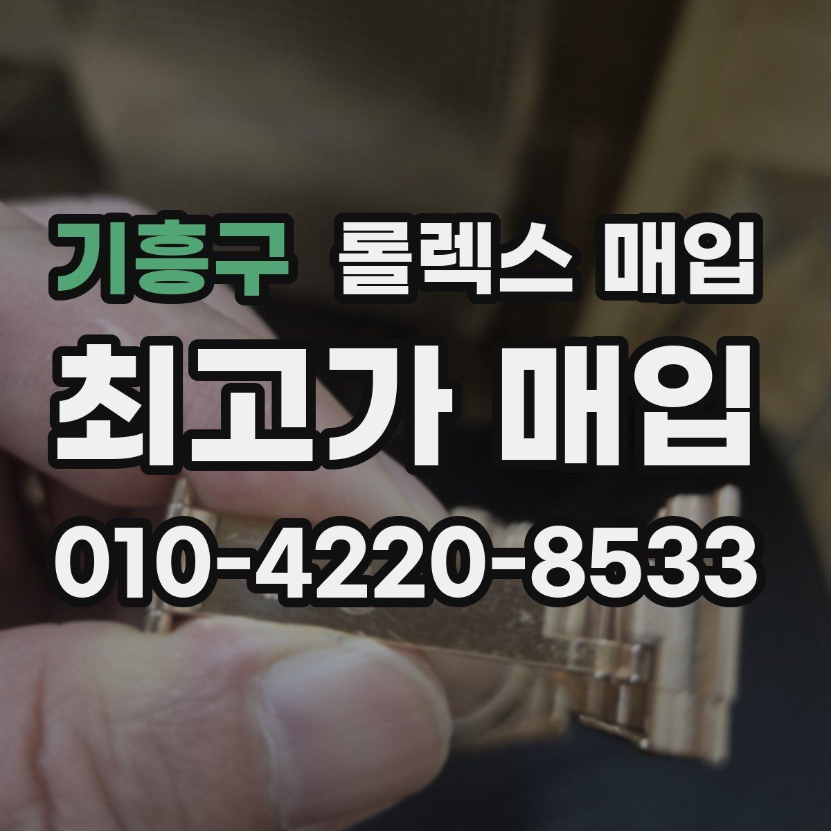 기흥구 롤렉스 매입 유리 흠집과 교체 이력 체크 포인트