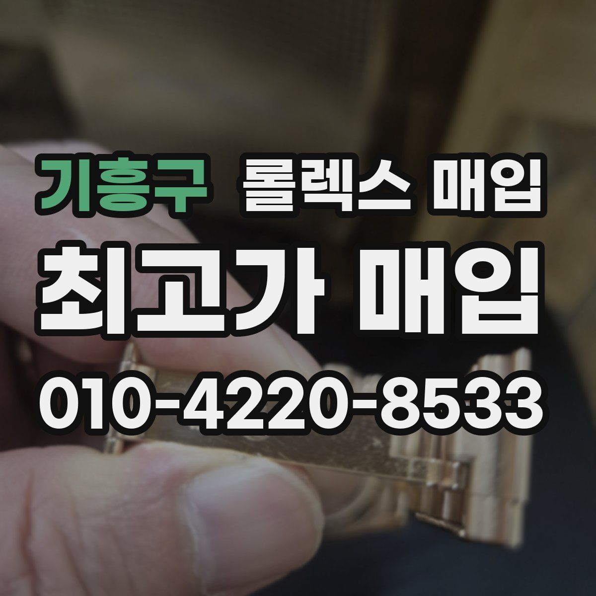 기흥구 롤렉스 매입