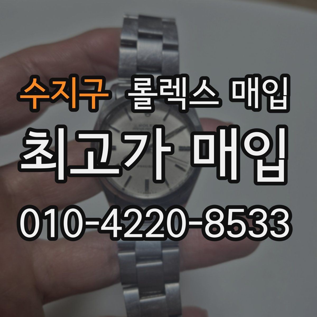 수지구 롤렉스 매입 오늘 시세에 맞춘 합리적 거래 방법