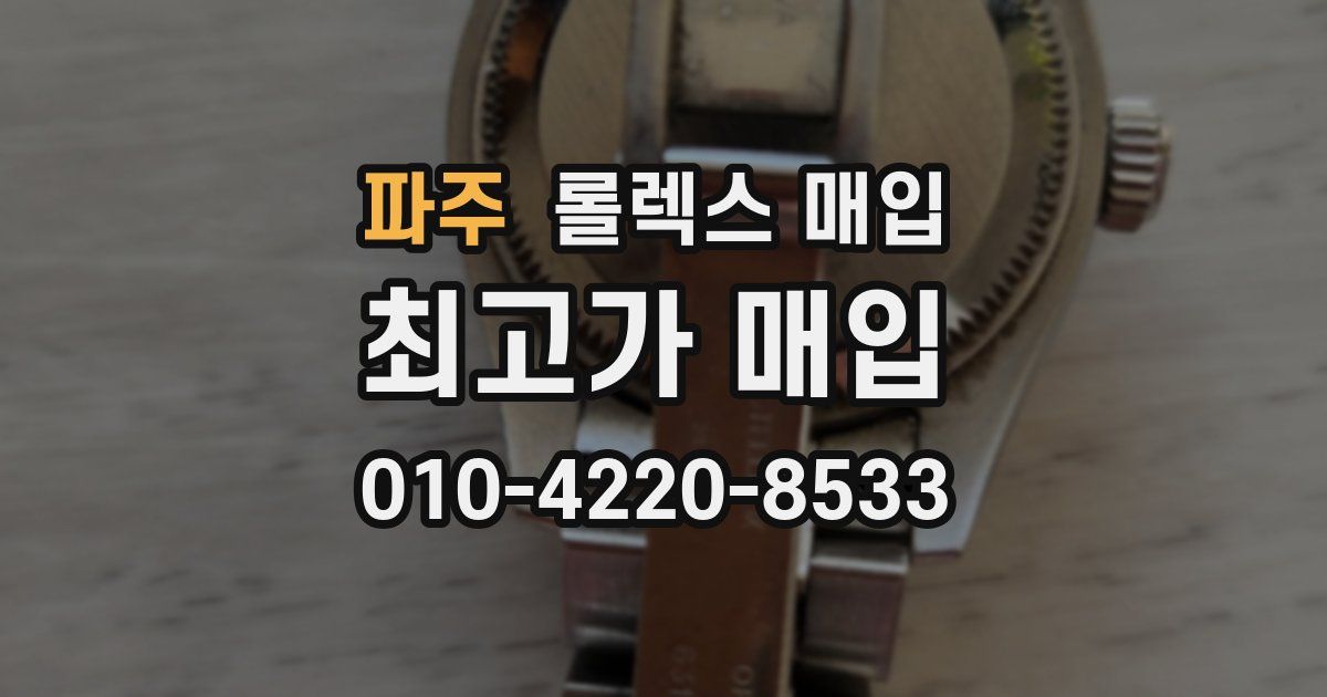 파주 롤렉스 매입