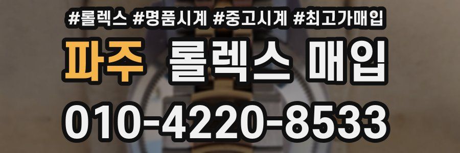 파주 롤렉스 매입