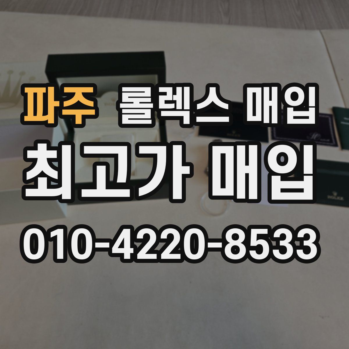 파주 롤렉스 매입