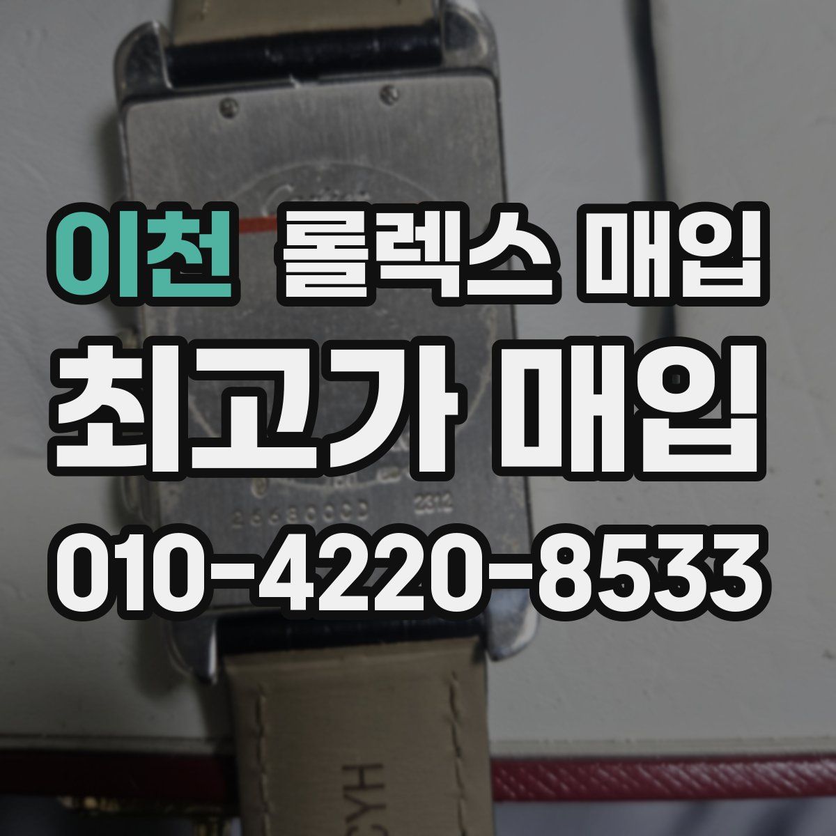 이천 롤렉스 매입