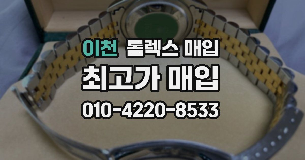 이천 롤렉스 매입