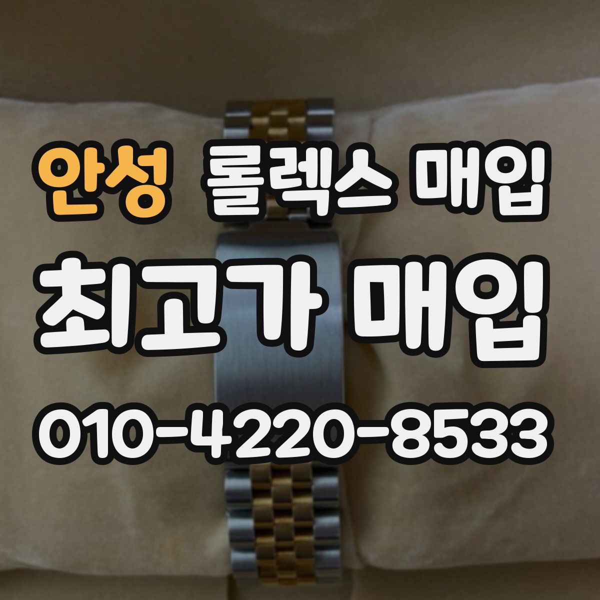 안성 롤렉스 매입