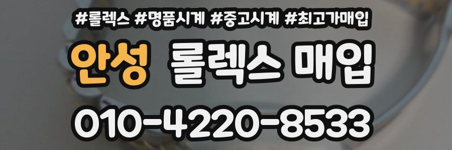 안성 롤렉스 매입