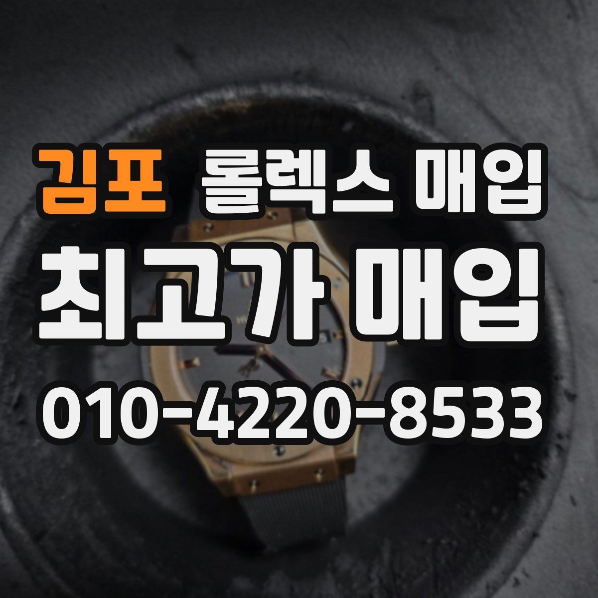 김포 롤렉스 매입