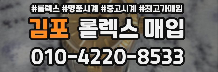 김포 롤렉스 매입