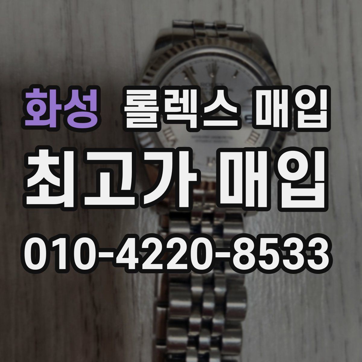 화성 롤렉스 매입 모델명을 모르겠다면 확인할 곳
