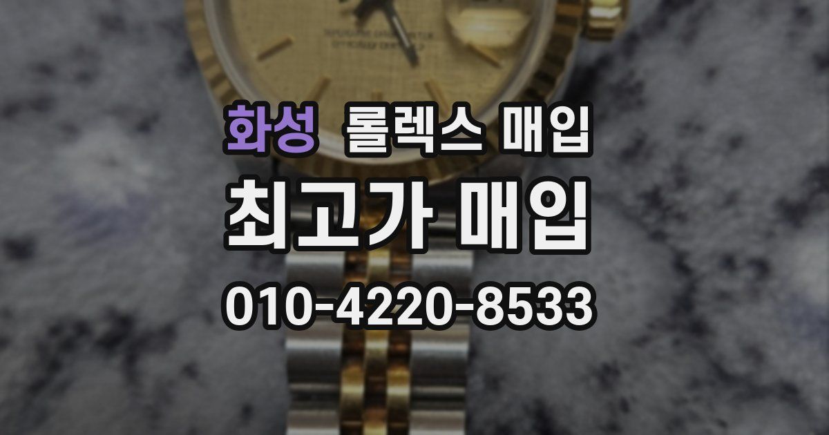 화성 롤렉스 매입