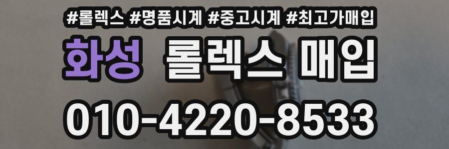 화성 롤렉스 매입