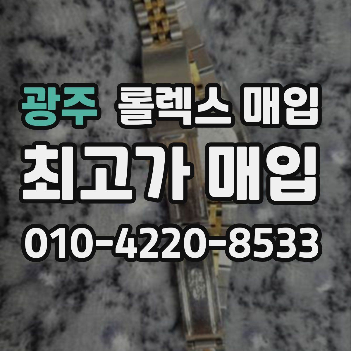 광주 롤렉스 매입 집에 잠든 시계를 가치 있게 정리하는 방법