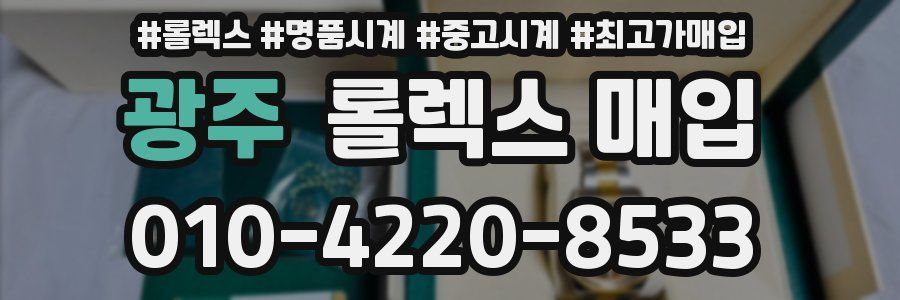 광주 롤렉스 매입