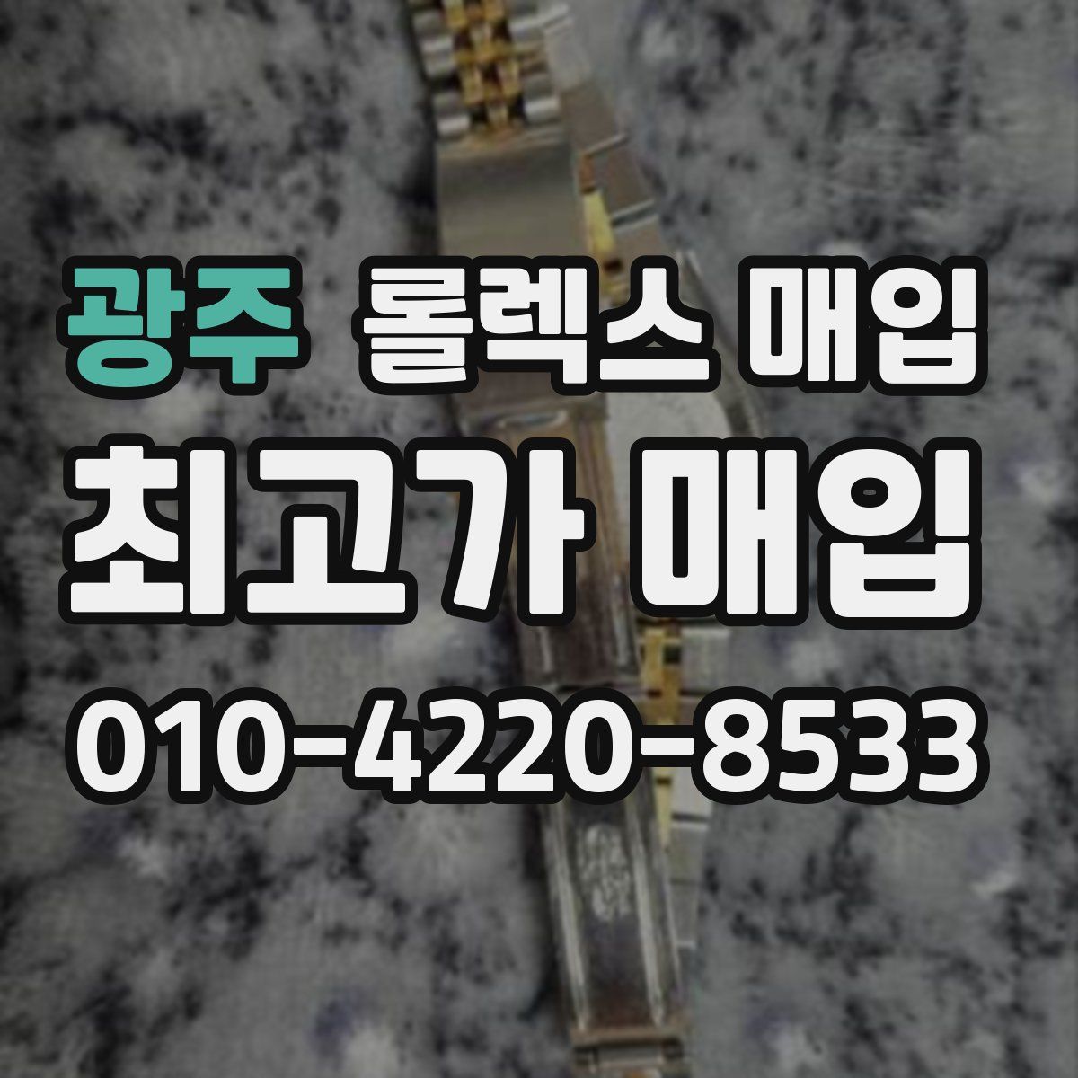 광주 롤렉스 매입