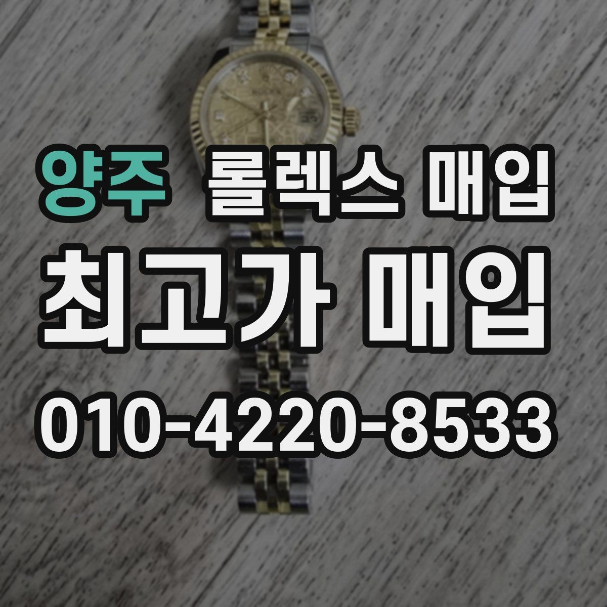 양주 롤렉스 매입 보증서 없을 때 가능한 범위 정리