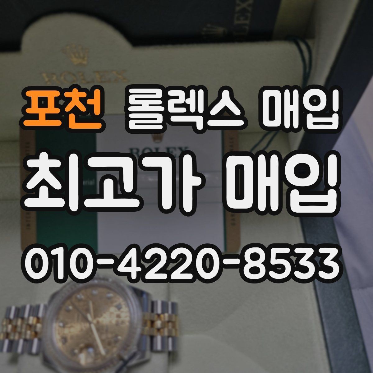 포천 롤렉스 매입 시세만 보고 결정하면 생기는 실수