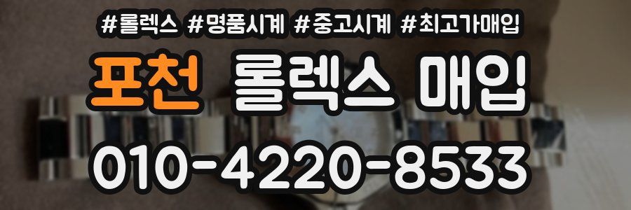 포천 롤렉스 매입
