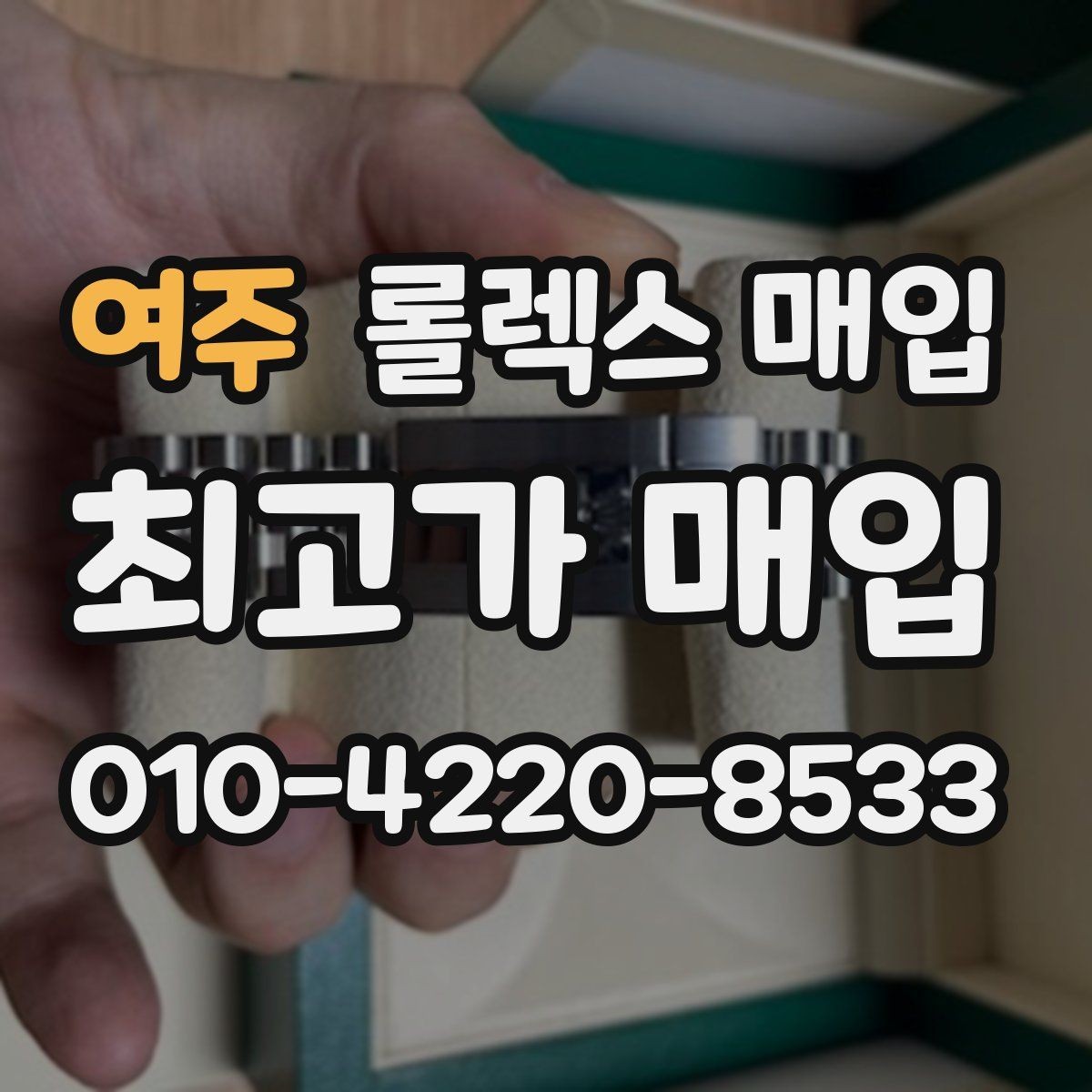 여주 롤렉스 매입 당일 입금까지 진행되는 흐름