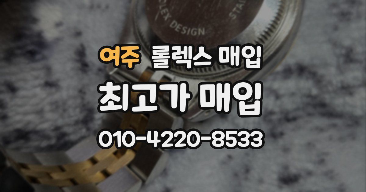 여주 롤렉스 매입