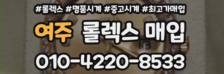 여주 롤렉스 매입