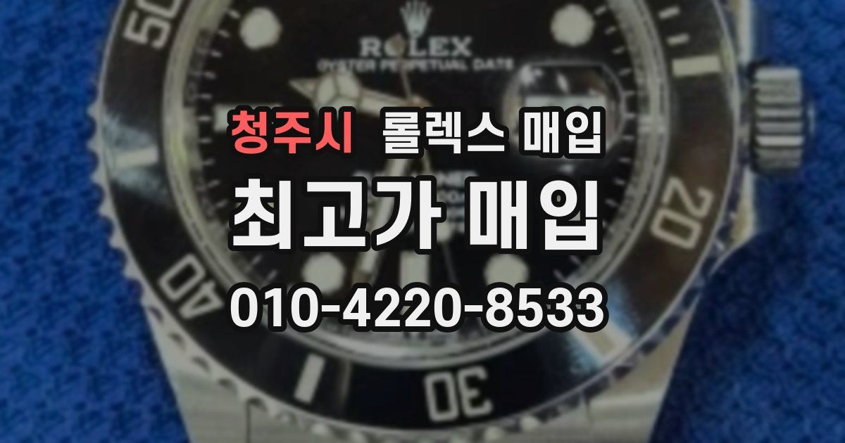 청주시 롤렉스 매입