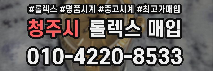 청주시 롤렉스 매입