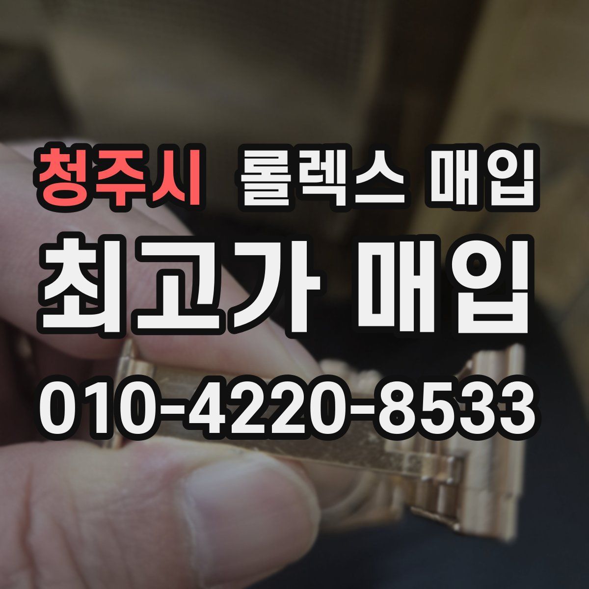 청주시 롤렉스 매입