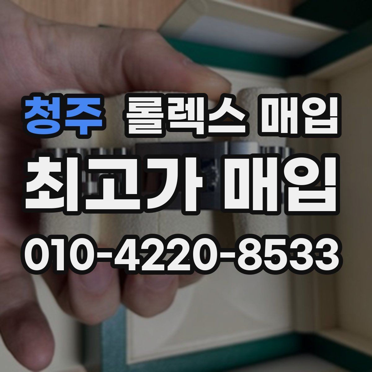 청주 롤렉스 매입 풀코(풀코드) 구성품이 중요한 이유