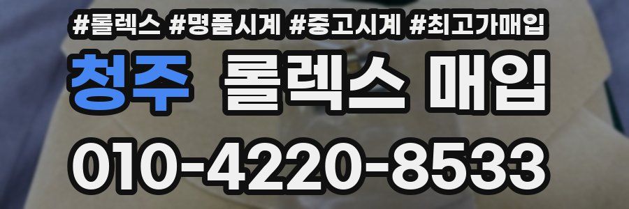 청주 롤렉스 매입