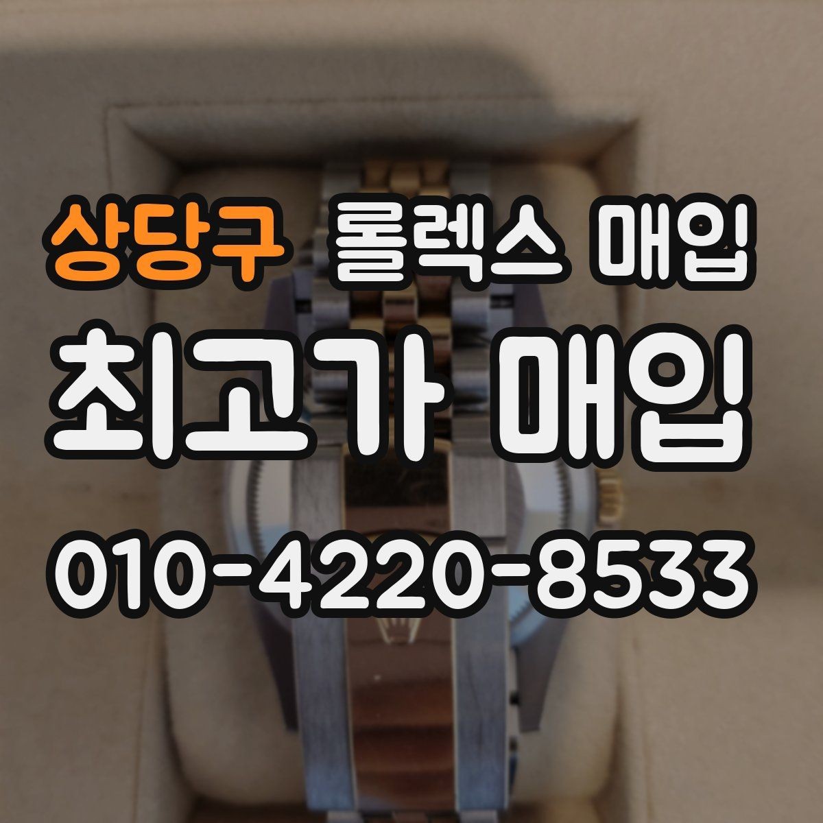 상당구 롤렉스 매입 처음이라면 꼭 알아야 할 체크리스트