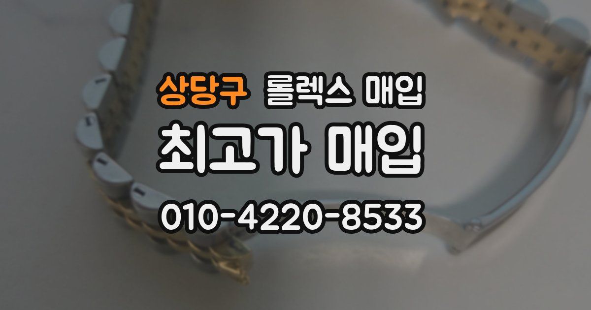 상당구 롤렉스 매입