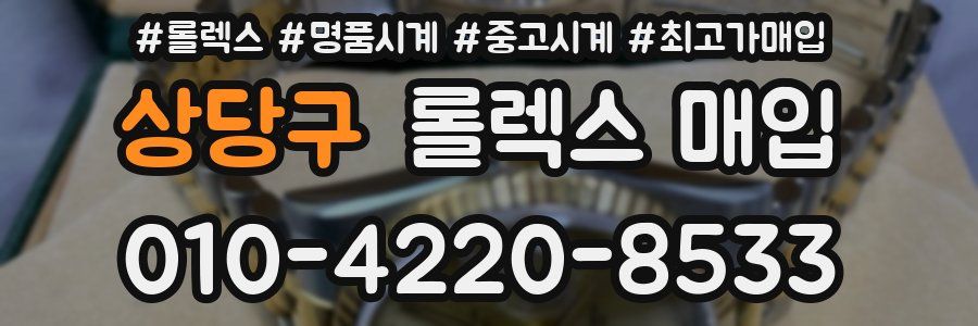 상당구 롤렉스 매입