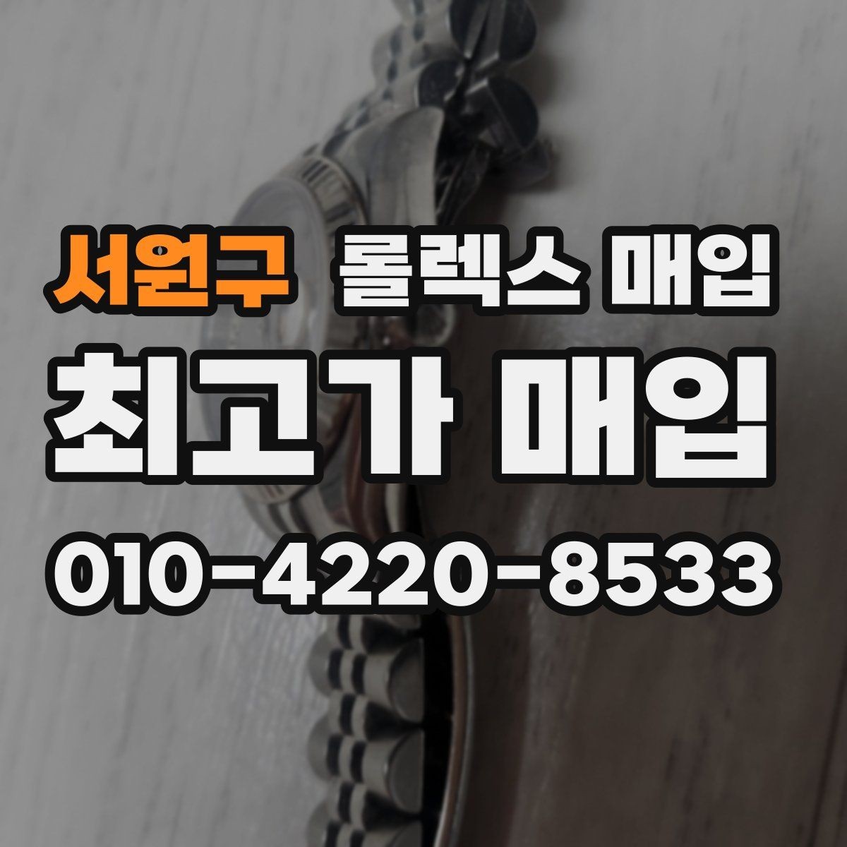 서원구 롤렉스 매입 시계 뒷면 사진이 필요한 이유