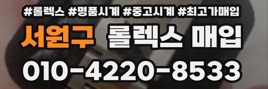 서원구 롤렉스 매입