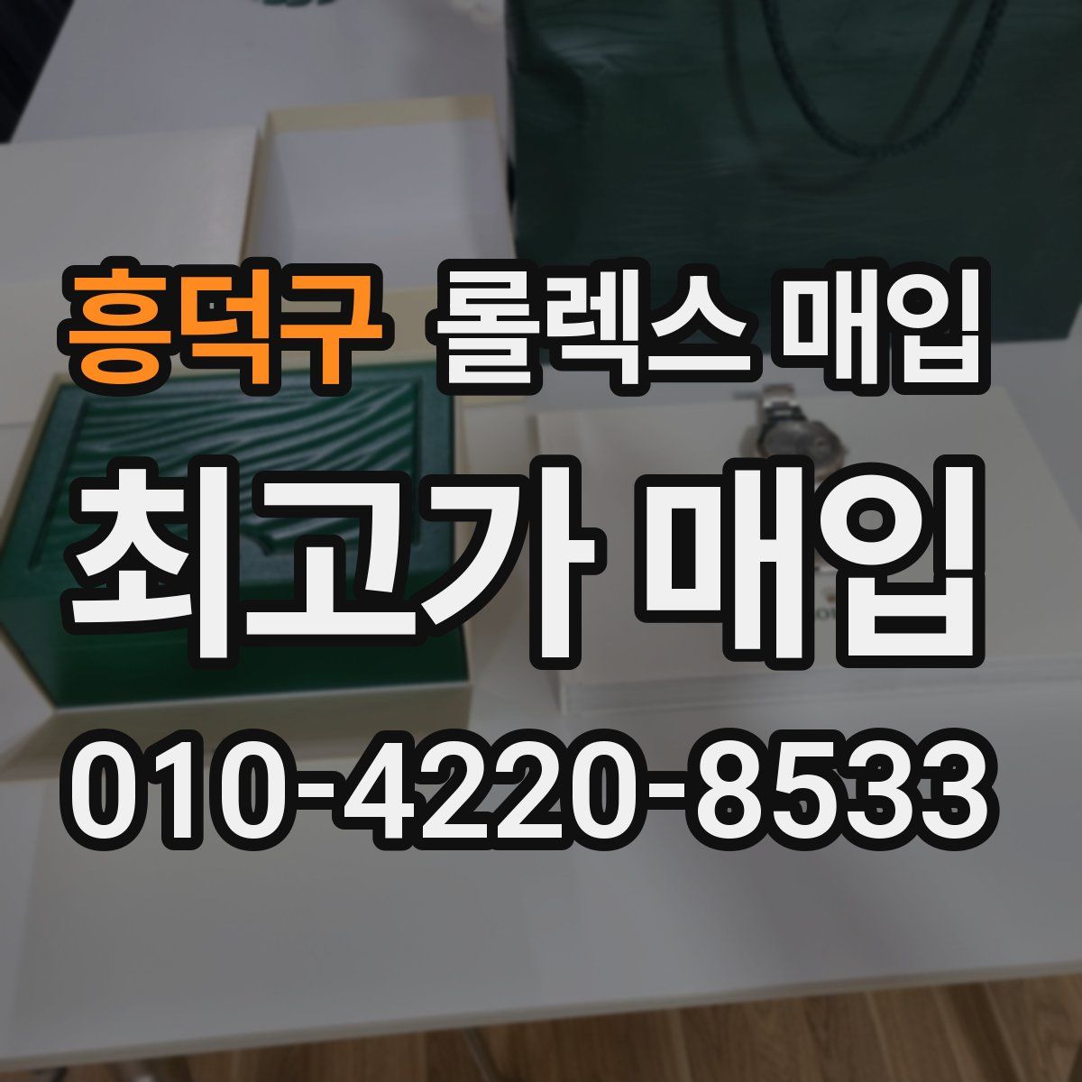 흥덕구 롤렉스 매입