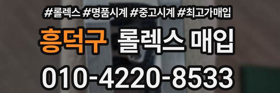 흥덕구 롤렉스 매입