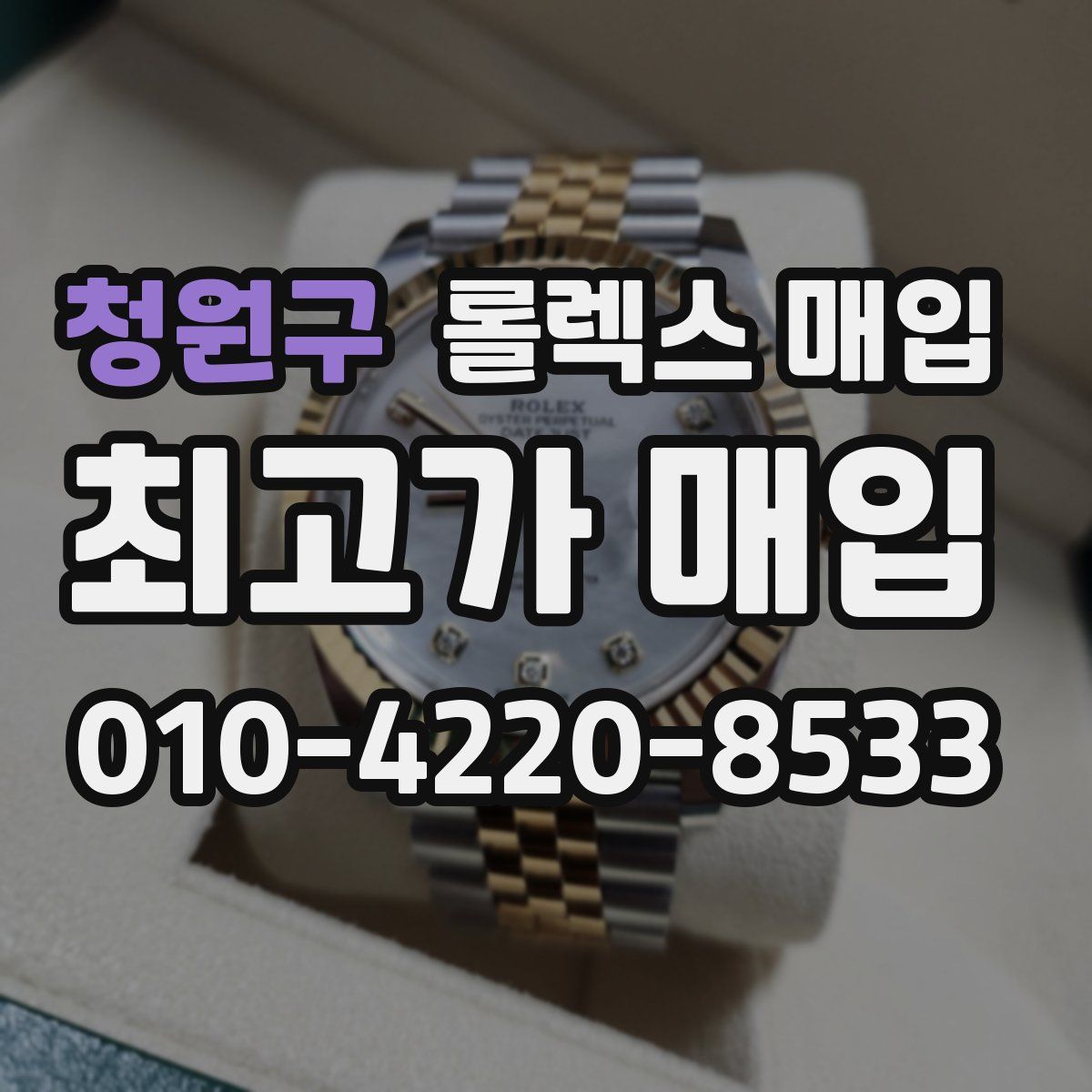 청원구 롤렉스 매입
