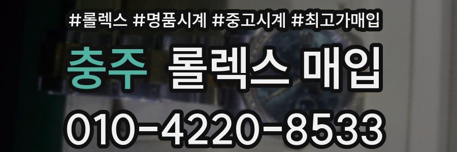 충주 롤렉스 매입