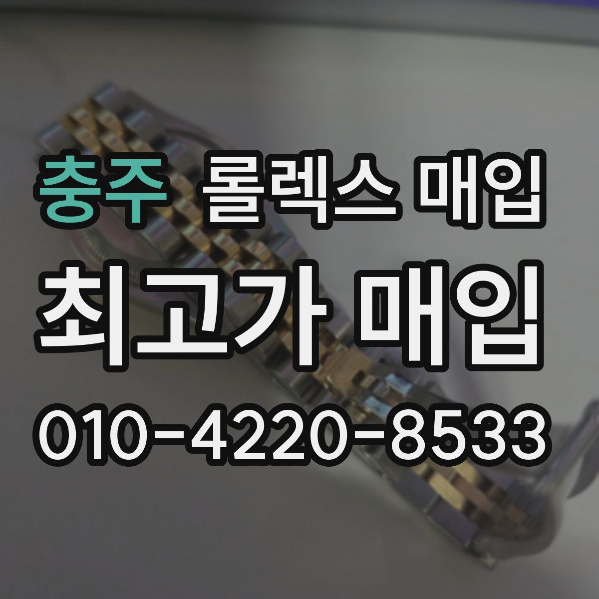 충주 롤렉스 매입