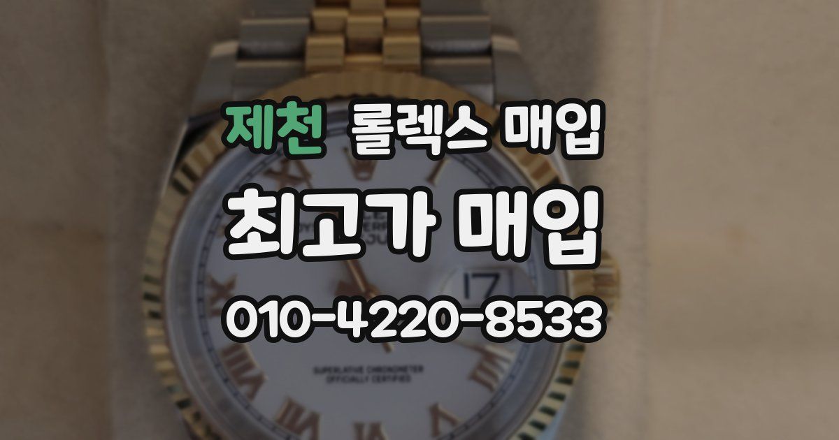 제천 롤렉스 매입