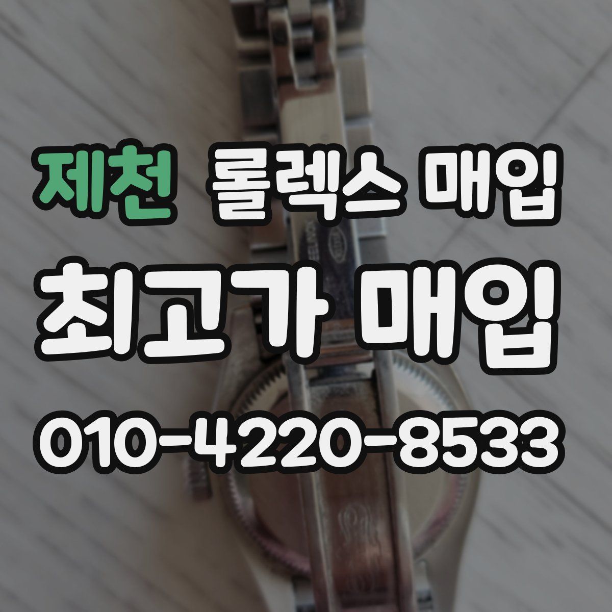 제천 롤렉스 매입
