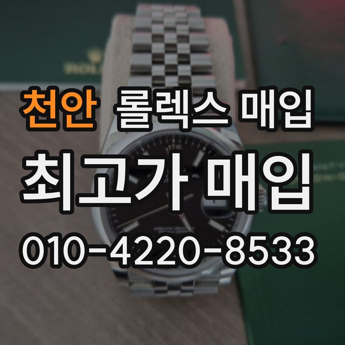 천안 롤렉스 매입 병행 제품 감정 시 체크 포인트