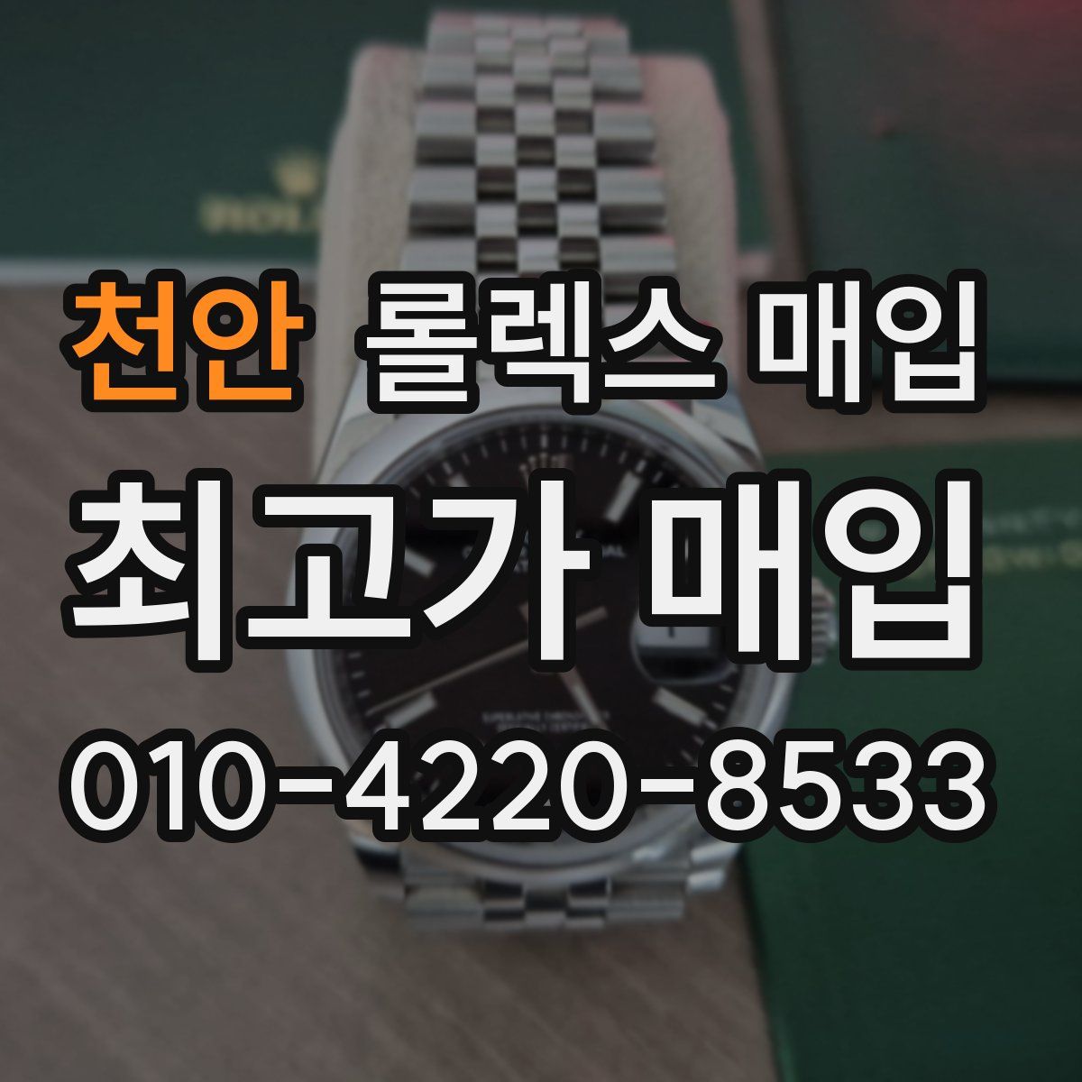 천안 롤렉스 매입