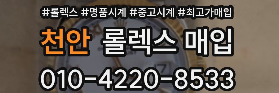천안 롤렉스 매입